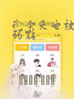 我今天也被抓着弱点：结局+番外