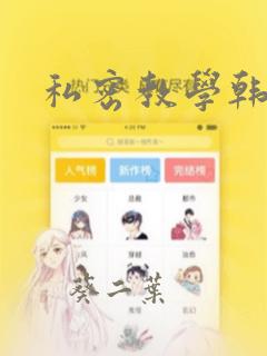 私密教学韩漫