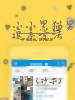 小小黑猫男友的逗弄方法