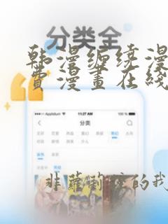 韩漫缠绕漫画免费漫画在线看