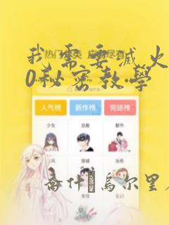 我需要灭火110秘密教学