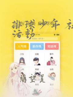 排球少年 社团活动：结局+番外