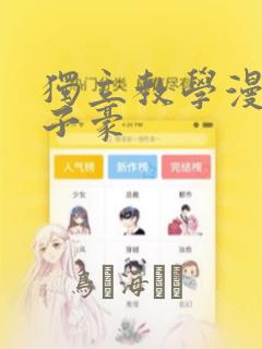 独立教学漫画吴子豪