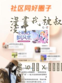 病态诱捕漫画无删减下拉式link