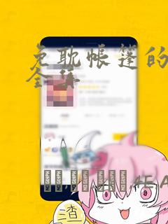 免耽帐篷的秘密全集：结局+番外
