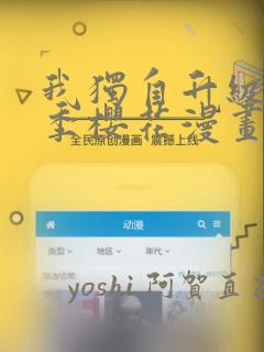 我独自升级第二季樱花漫画：结局+番外