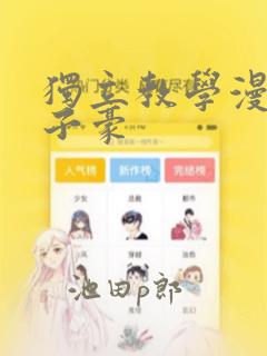 独立教学漫画吴子豪