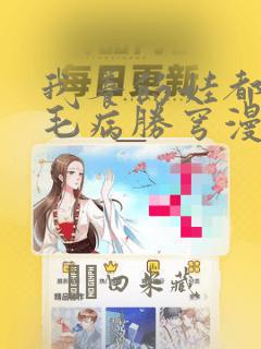 我养的娃都同个毛病胜穹漫画
