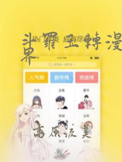 斗罗玉转漫画元界：结局+番外