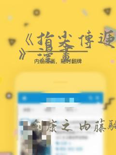 《指尖传递热情》漫画