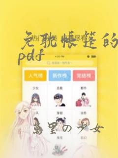 免耽帐篷的秘密pdf
