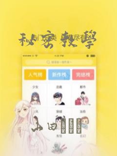 帐篷里面的秘密漫画