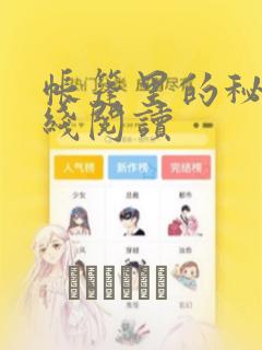 帐篷里的秘密在线阅读：结局+番外