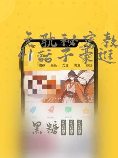 无翼鸟邪恶漫画里番link