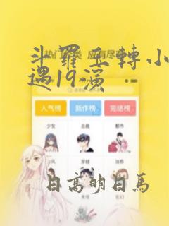 斗罗玉转小舞奇遇19演：结局+番外
