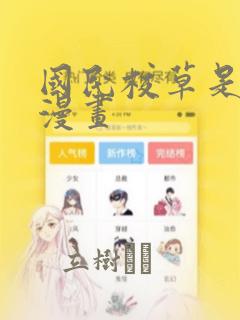国民校草是女生漫画：结局+番外