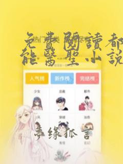 免费阅读都市全能医圣小说