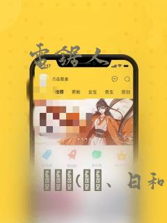 电锯人