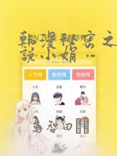 韩漫秘密之夜小说小娟：结局+番外