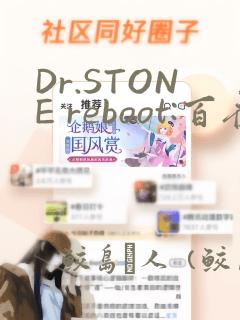 Dr.STONE reboot:百夜：结局+番外