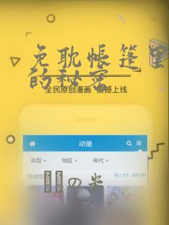 免耽帐篷里隐藏的秘密