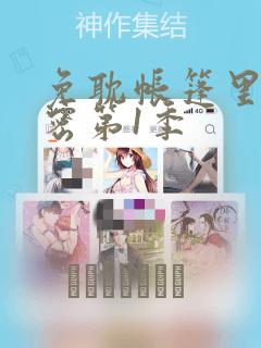 免耽帐篷里的秘密第1季