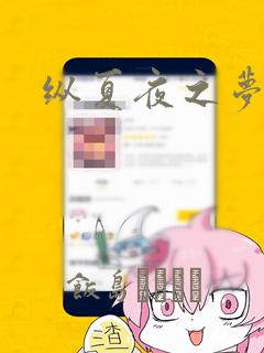 纵夏夜之梦漫画：结局+番外
