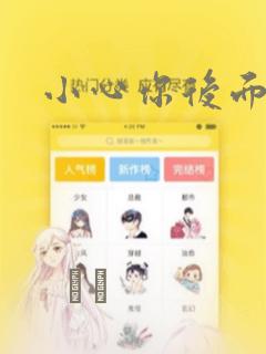 小心你后面漫画