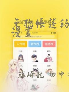 免耽帐篷的秘密漫画：结局+番外