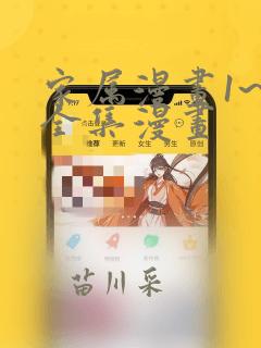 家属漫画1~6全集漫画：结局+番外