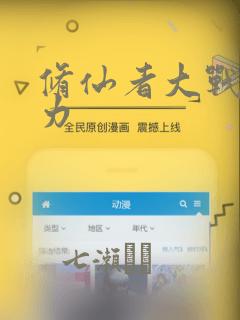 修仙者大战超能力