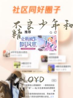 不良少年和睫毛精：结局+番外