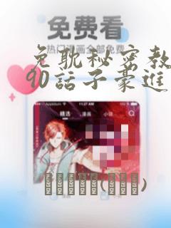 免耽秘密教学190话子豪进入快讯