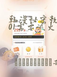 韩漫秘密教学101需要灭火吗?