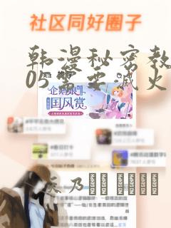 韩漫秘密教学105需要灭火：结局+番外
