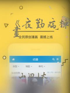 《夜勤病栋》漫画