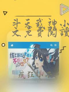 斗天武神小说全文免费阅读