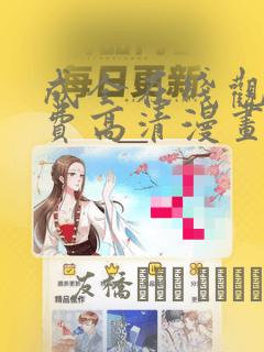 全职法师第一话下拉式
