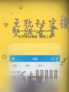 免耽秘密漫画完整版看画