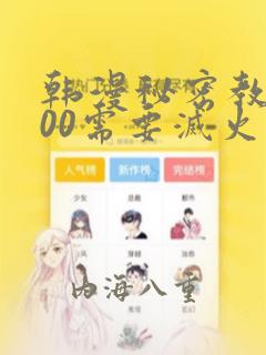 韩漫秘密教学200需要灭火吗?：结局+番外