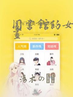 图书馆的女友漫画