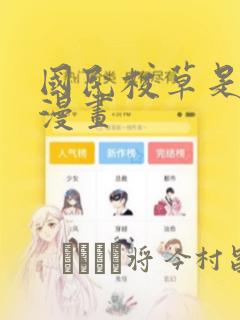 国民校草是女生漫画