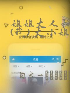 姐姐大人和巨人(我) 大小姐转生进入异世界  免费：结局+番外
