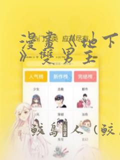漫画《地下偶像》双男主：结局+番外