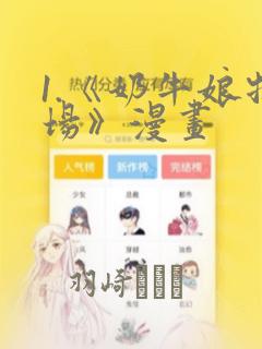 1.《奶牛娘牧场》漫画