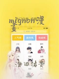 mignon漫画