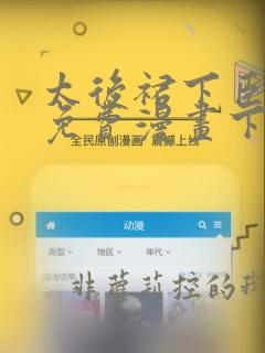 太后裙下臣漫画免费漫画下拉式漫漫漫画