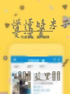懵懂时光子豪恩爱漫画：结局+番外