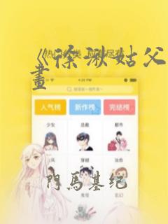 《徐湫姑父》漫画