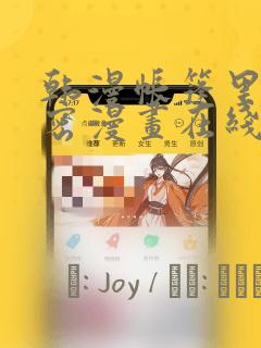 韩漫帐篷里的秘密漫画在线阅读